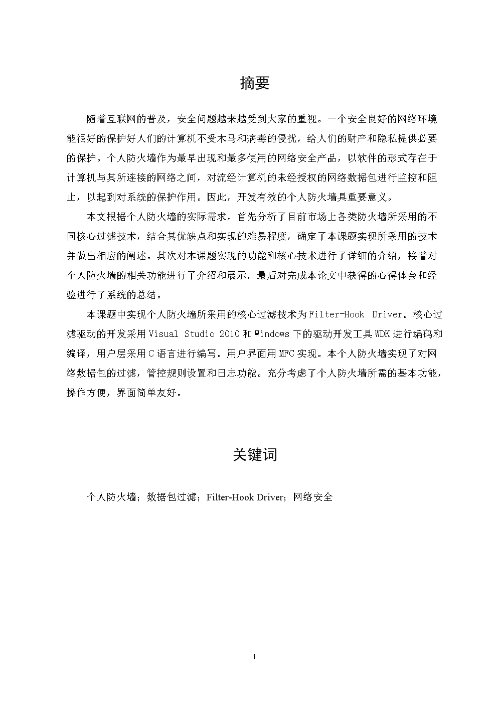 ndows平台下个人防火墙的设计与实现大学生毕