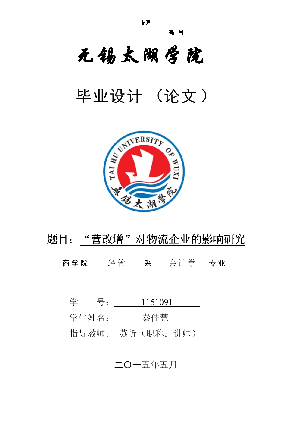 无锡太湖学院11级秦佳慧学业作弊.doc