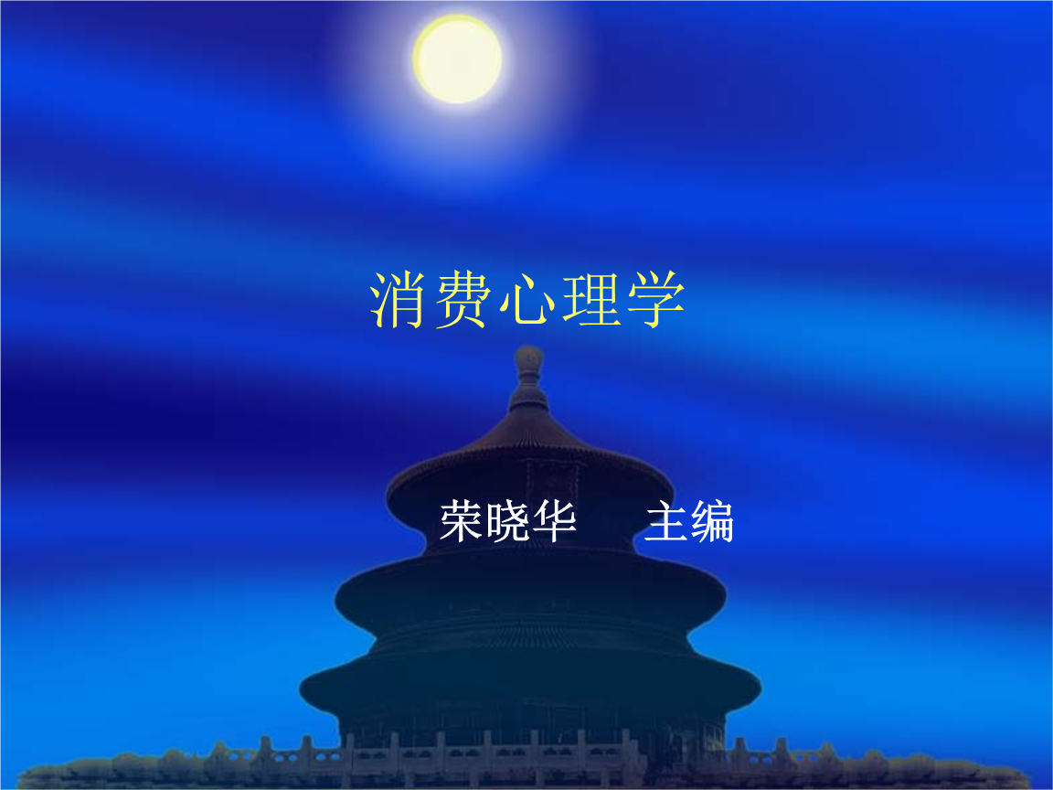 中职消费心理学(第四版)教案.ppt