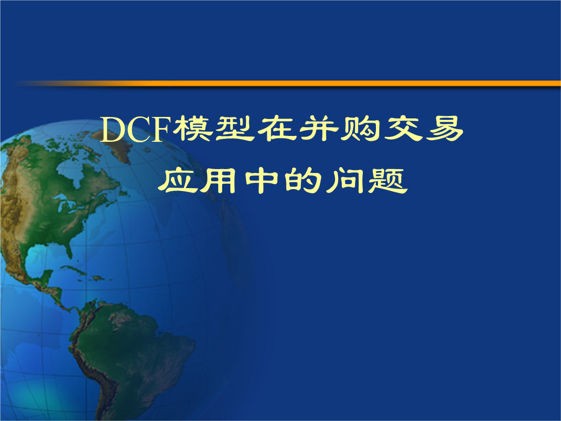 DCF模型在并购交易应用中的问题PPT.ppt