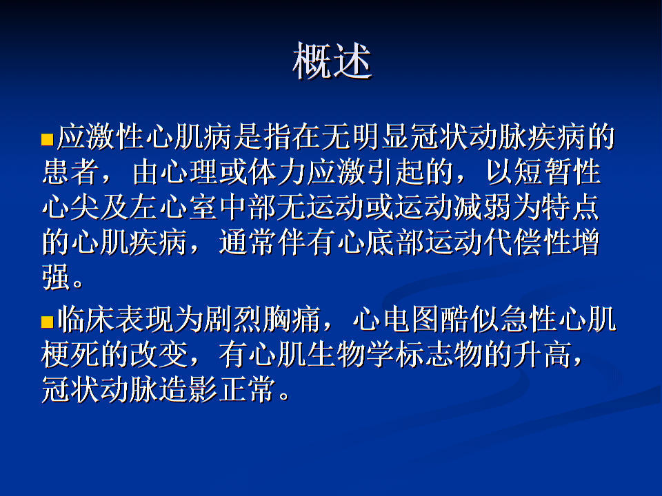 应激性心肌病2014.ppt