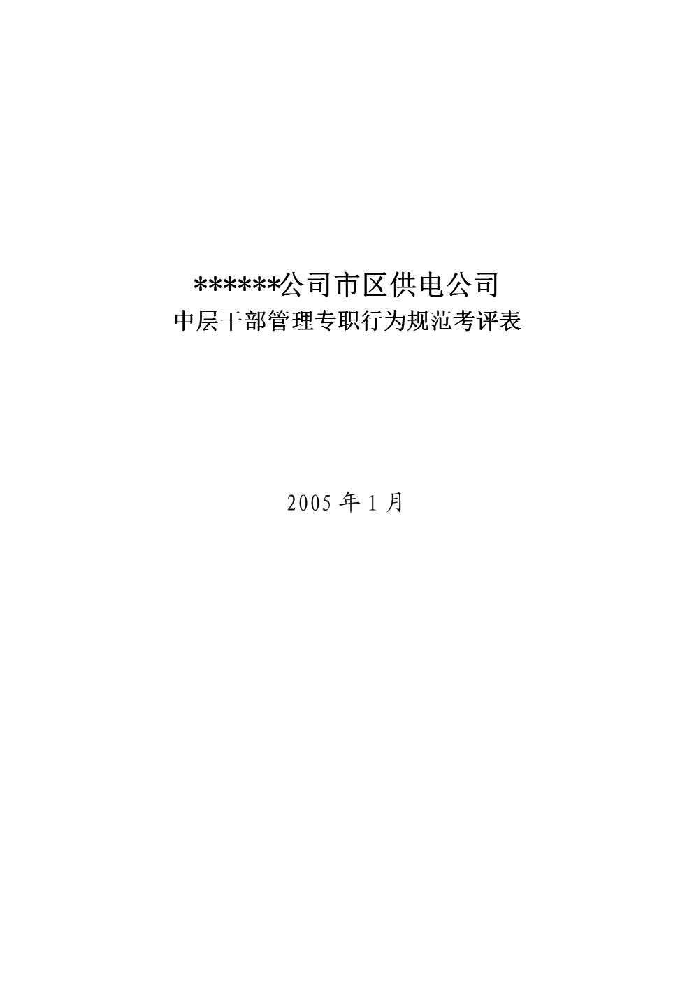 XX供电公司中层干部管理专职行为规范考评表