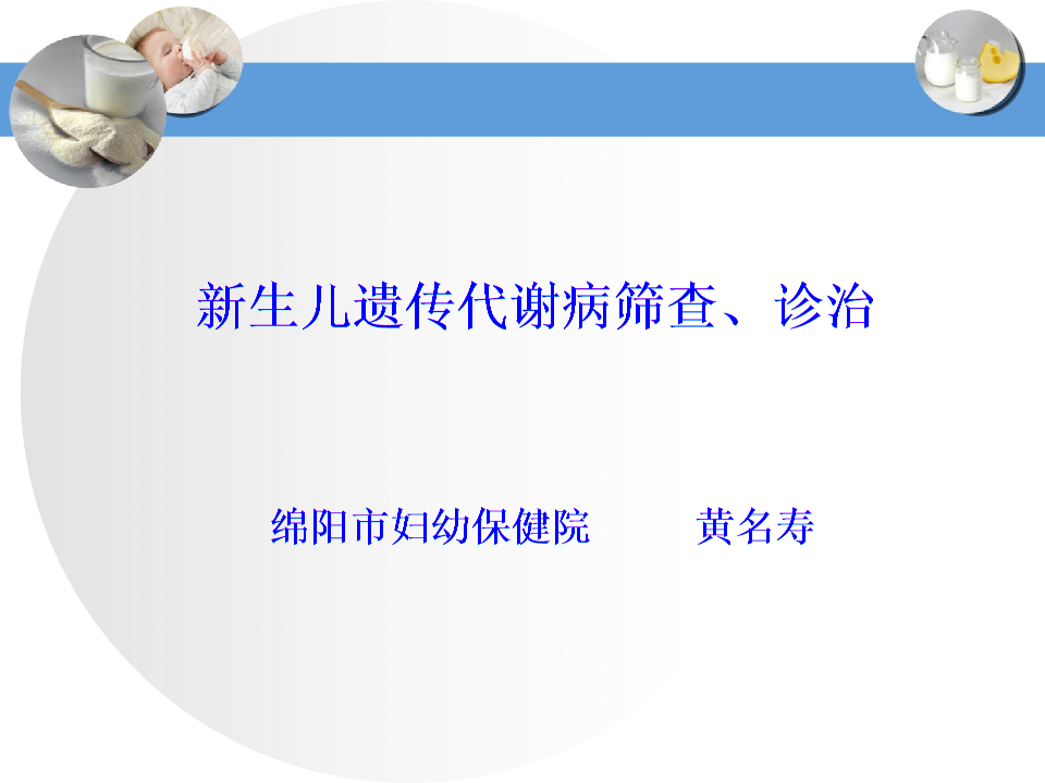 2016精品医学培训课件 新生儿遗传代谢病筛查