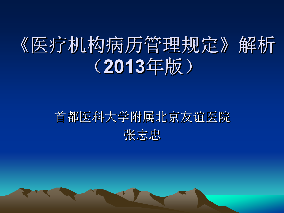 年医疗机构病历管理规定要点.ppt
