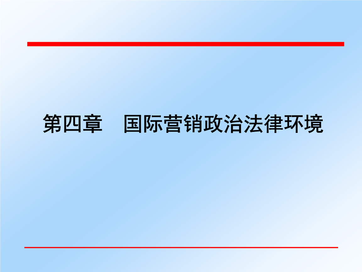 第4章国际政治法律环境概论.ppt