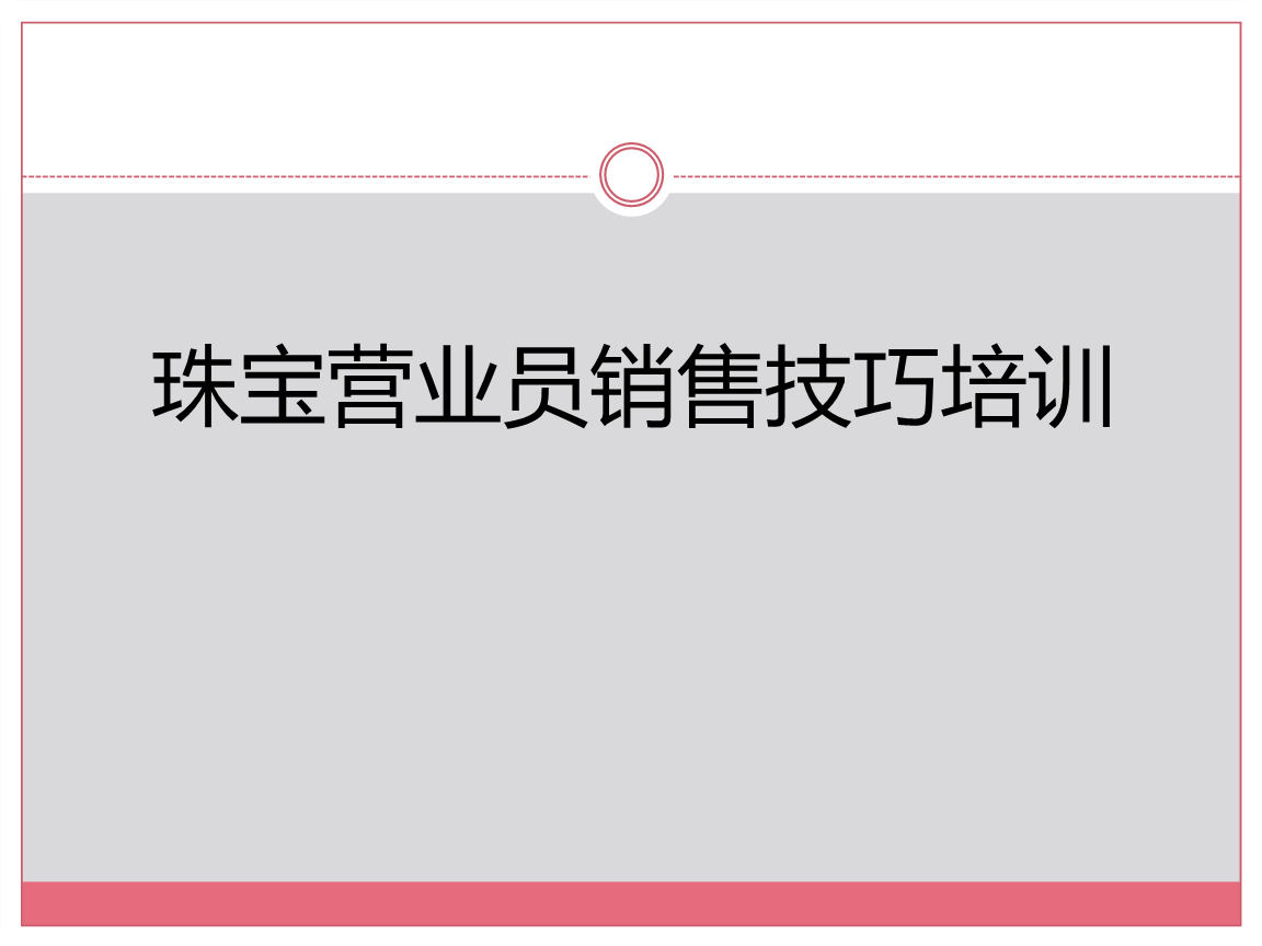 珠宝营业员销售技巧培训销售市场营销管理概述