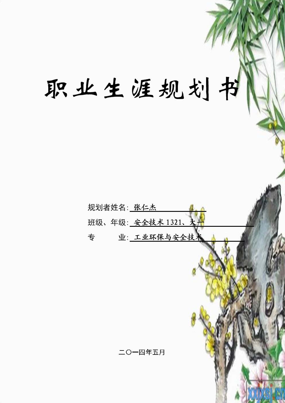 职业生涯规划书(南京化院-工业环保与安全技术