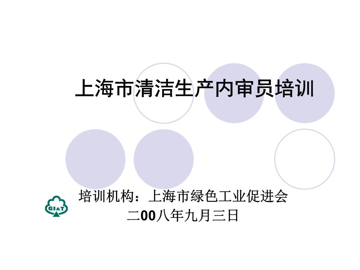 上海市清洁生产内审员培训要点.ppt