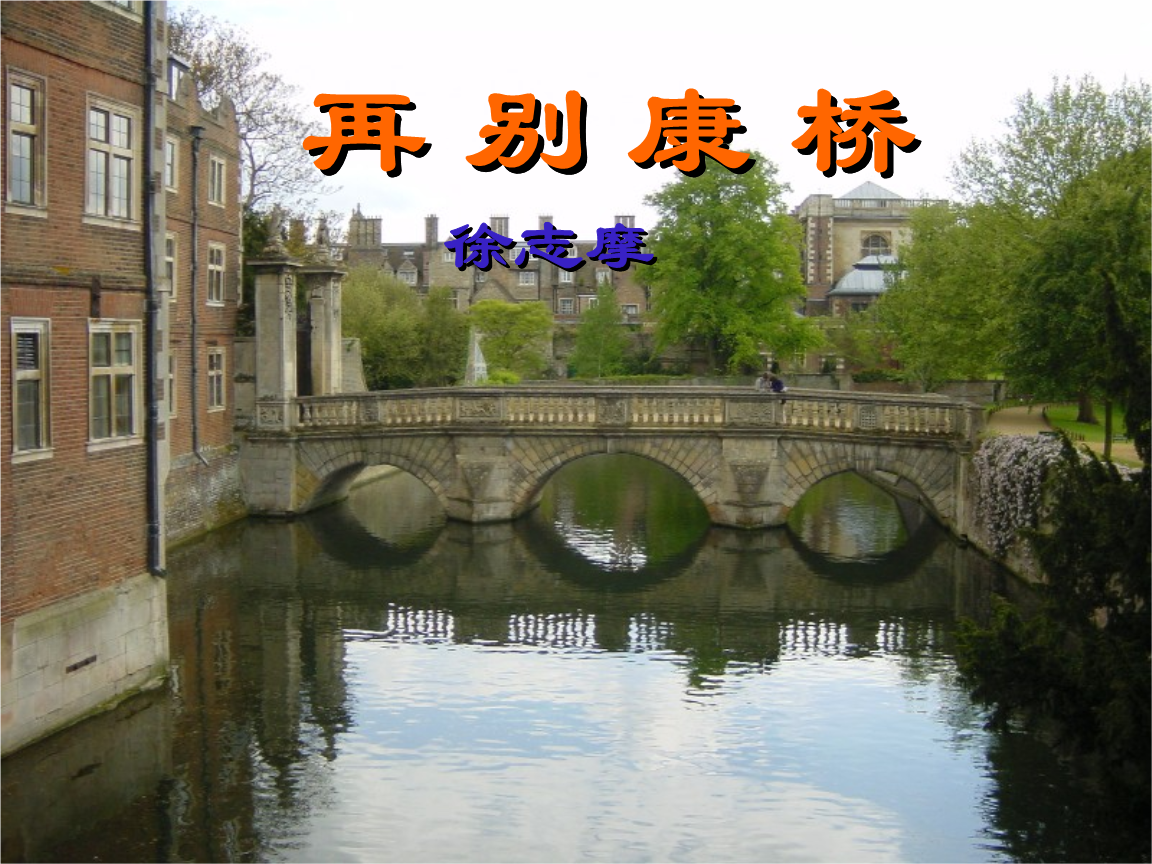 再别康桥详解.ppt