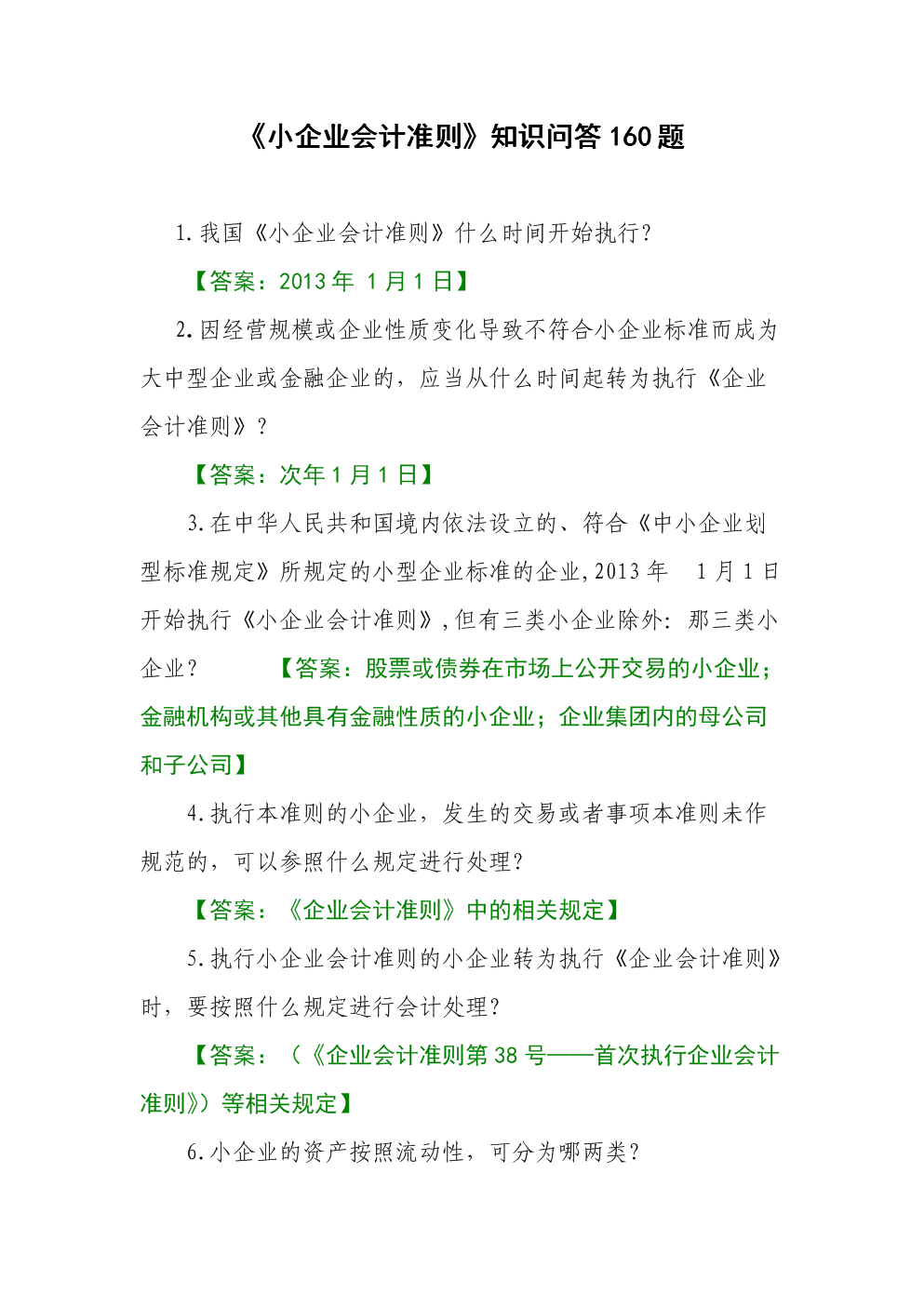 《小企业会计准则》知识问答题分析.doc
