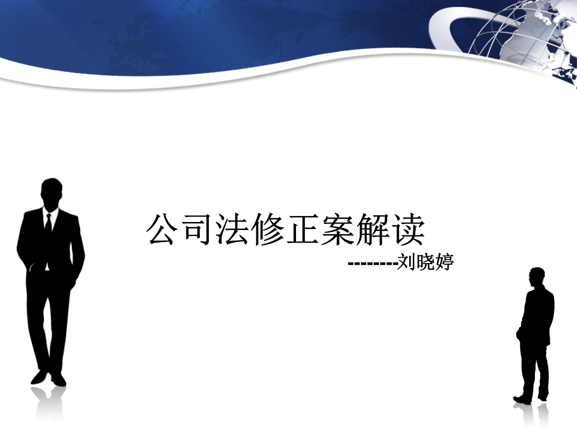 公司法修正案刘晓婷a资料.ppt