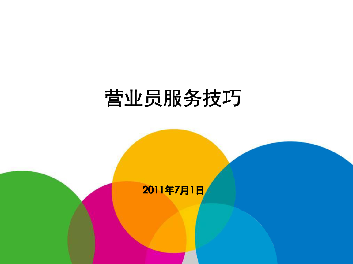 一线人员服务与倾听技巧资料.ppt