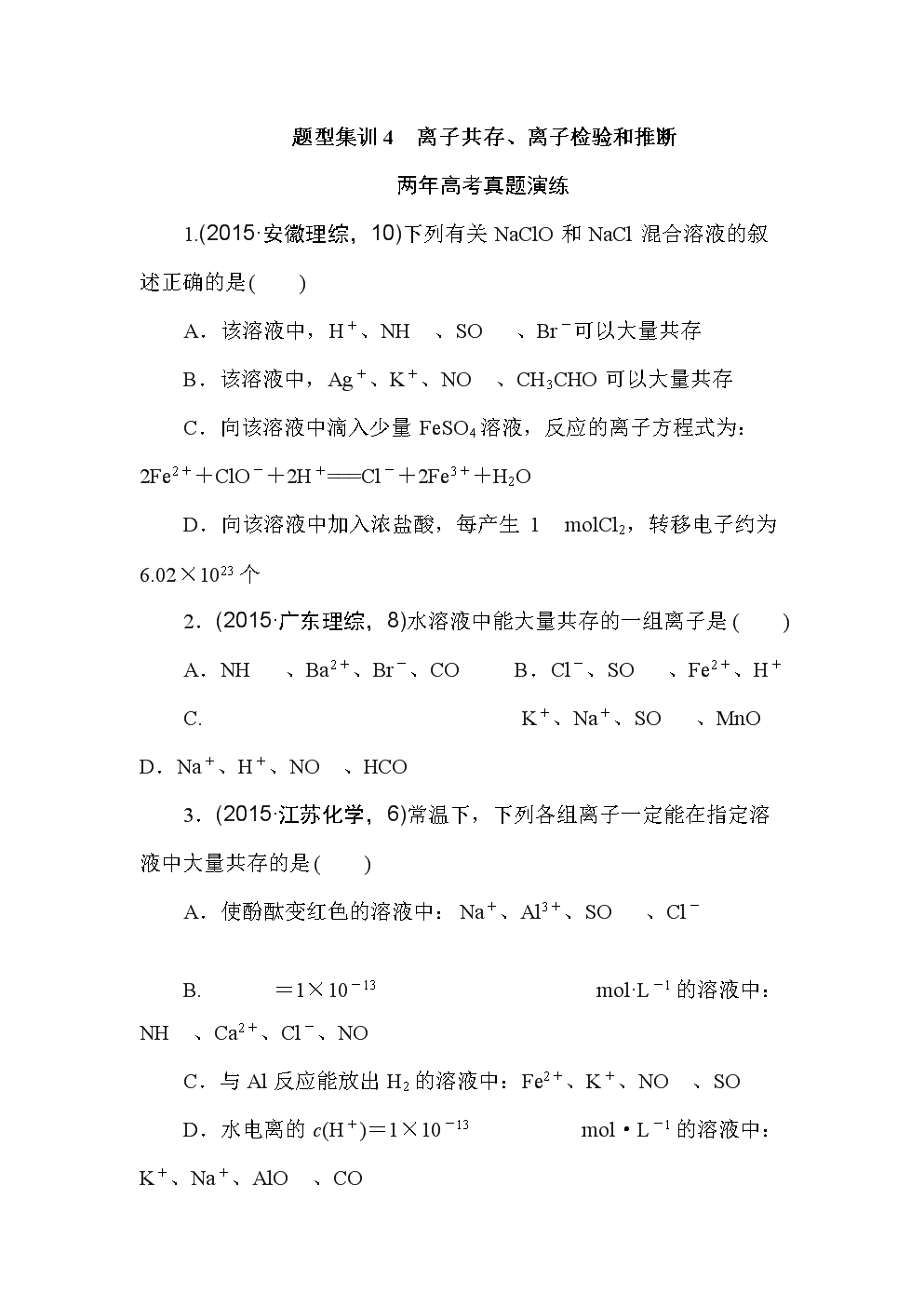 专题4,离子共存离子检验解析.doc