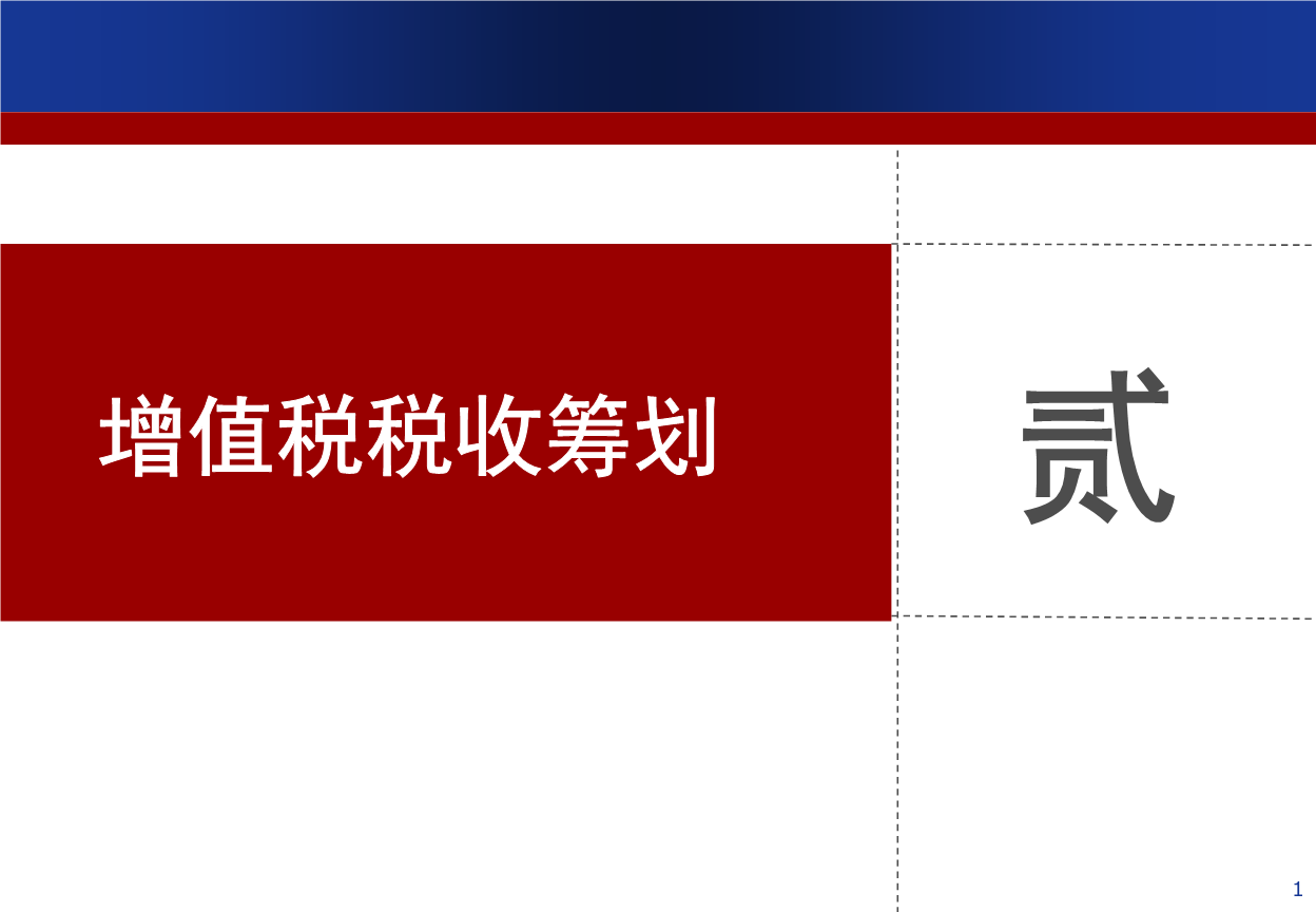 增值税税收筹划分析.ppt