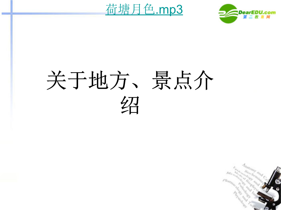 高中英语描写地理位置的说明文课件新人教版选