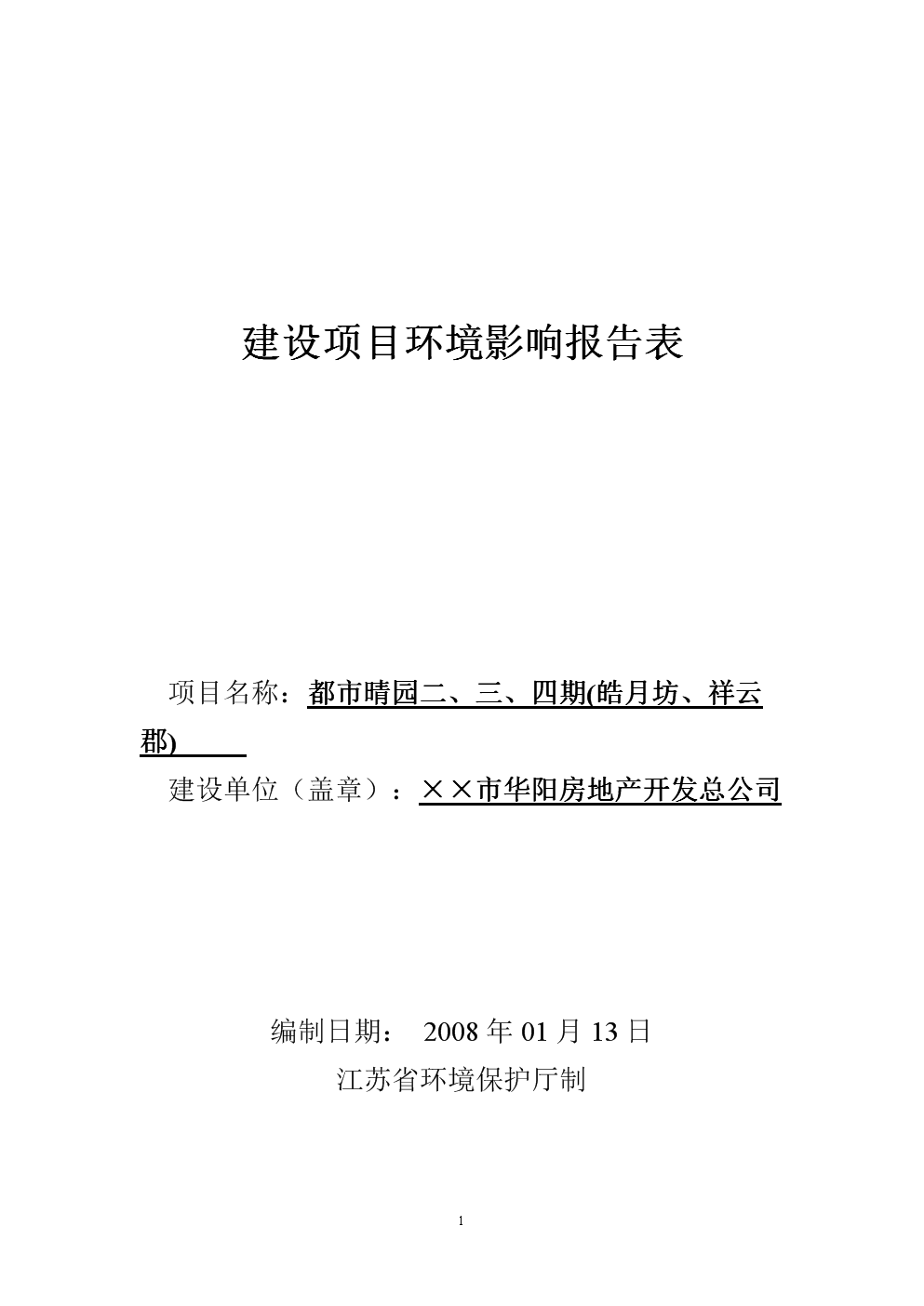 房地产开发项目投资建设环境风险评估报告.do