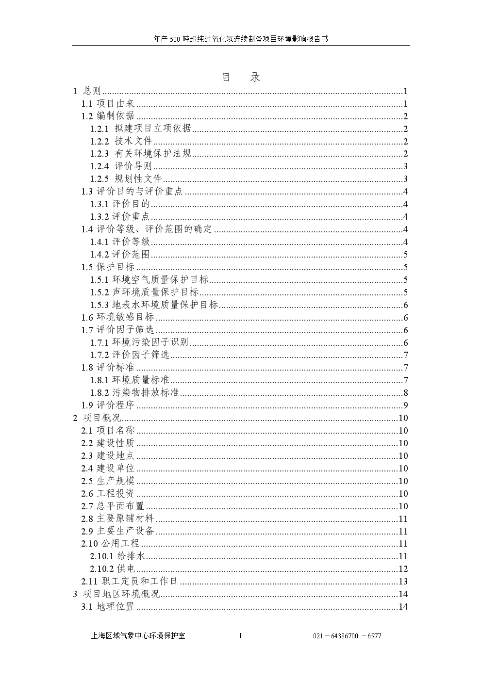 过氧化氢连续制备项目投资建设环境风险评估报