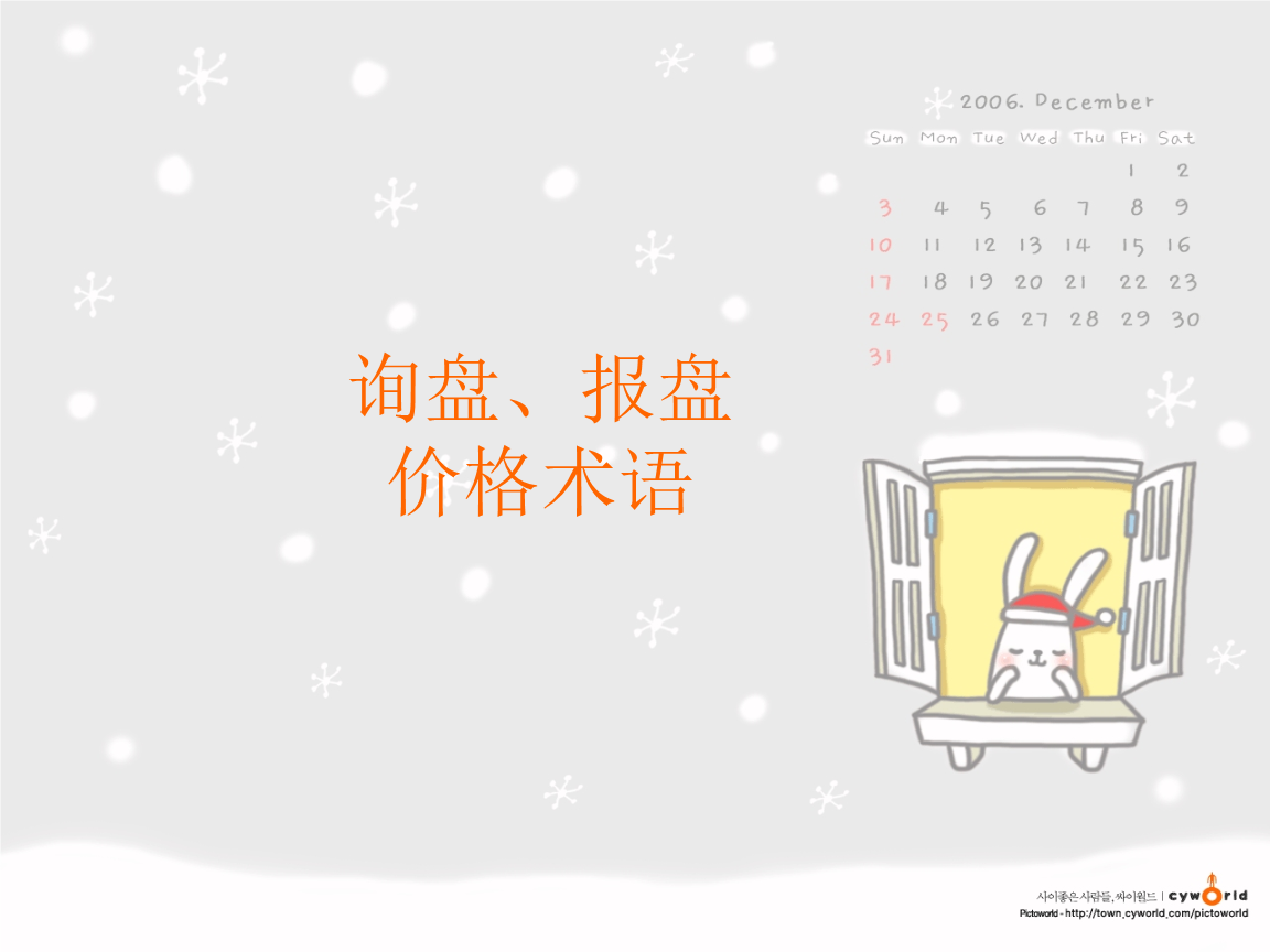 背景知识4:询盘报盘价格术语祥解.ppt