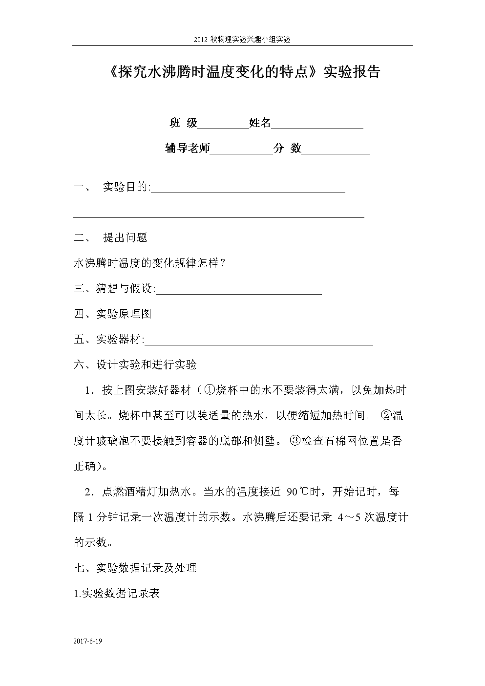 《探究水沸腾时温度变化特点》实验报告.doc