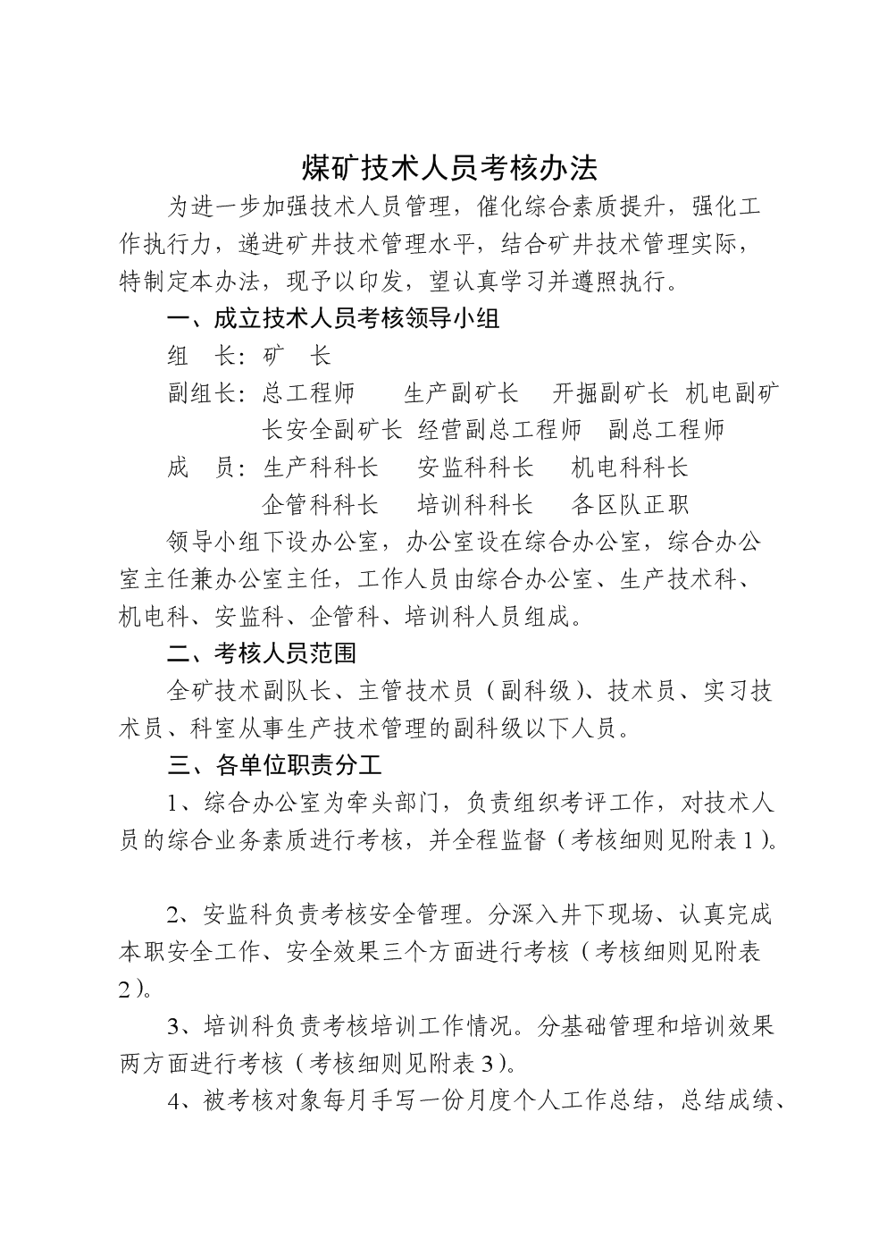 煤矿工程技术人员考核办法.doc