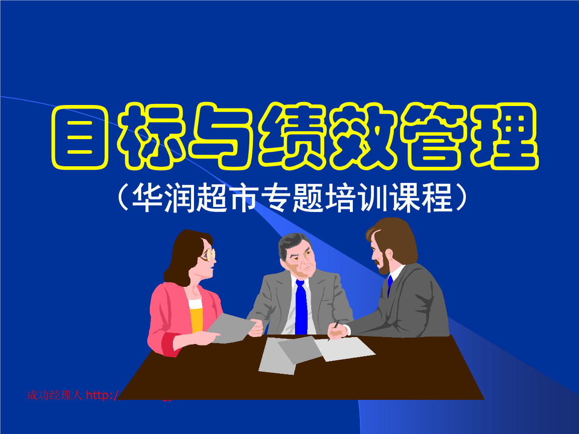 《连锁超市目标与绩效考核》.ppt