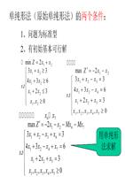 对偶单纯形法(经典运筹学)解析.ppt