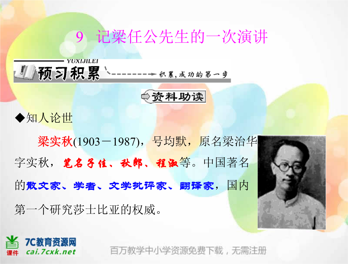 2015秋人教版语文必修一第9课《记梁任公先生的一次演讲》1.ppt