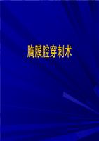 胸膜腔穿刺术课件.ppt