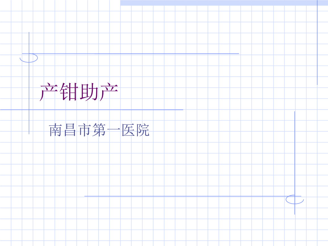 产钳助产资料.ppt