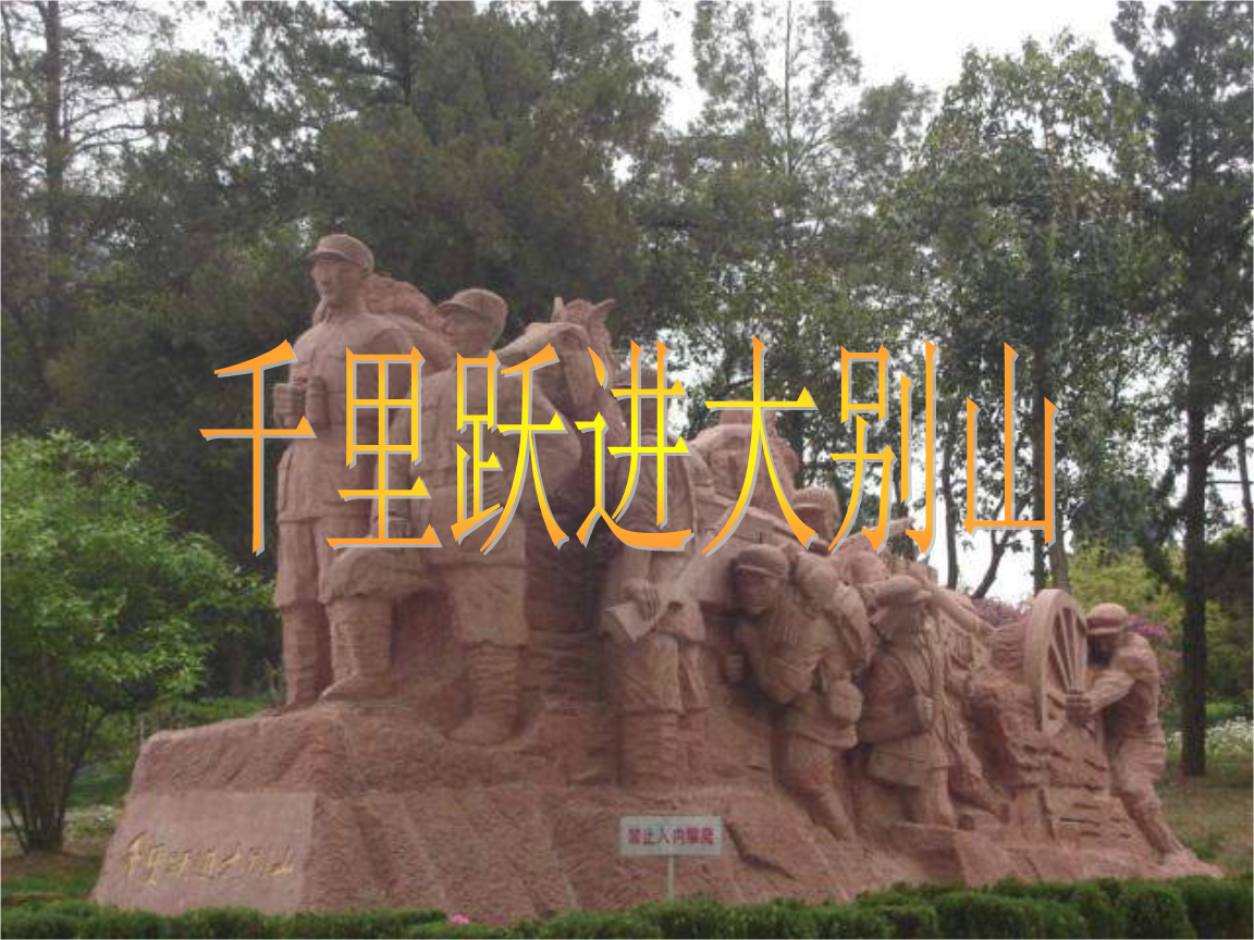 语文a版三下千里跃进大别山课件.ppt 10页