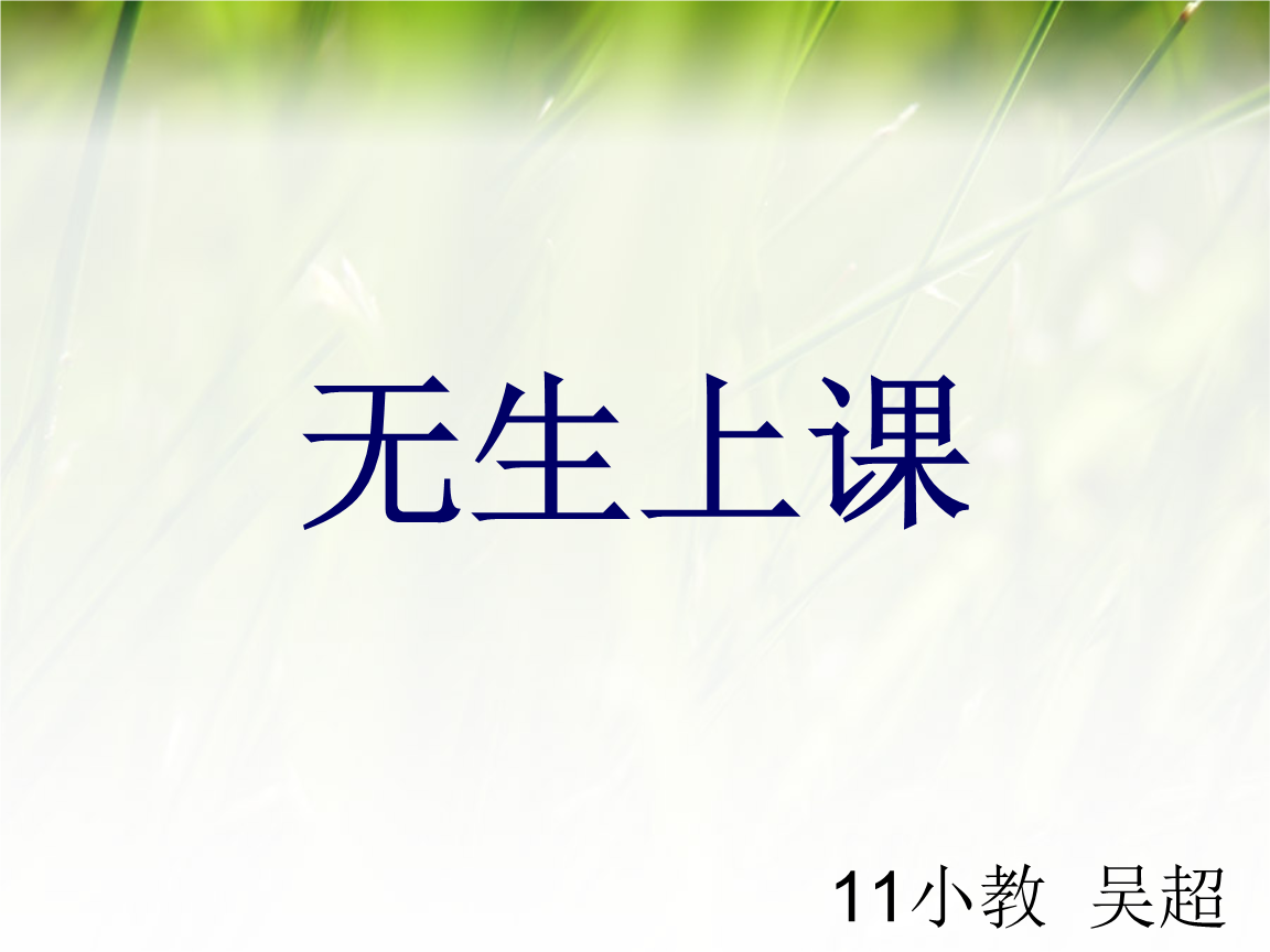 无生上课培训解读.ppt