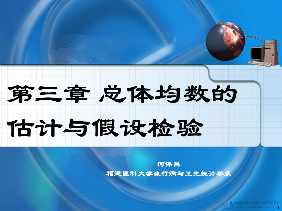 第三章标准误t分布参数估计(研1309)摘要.ppt