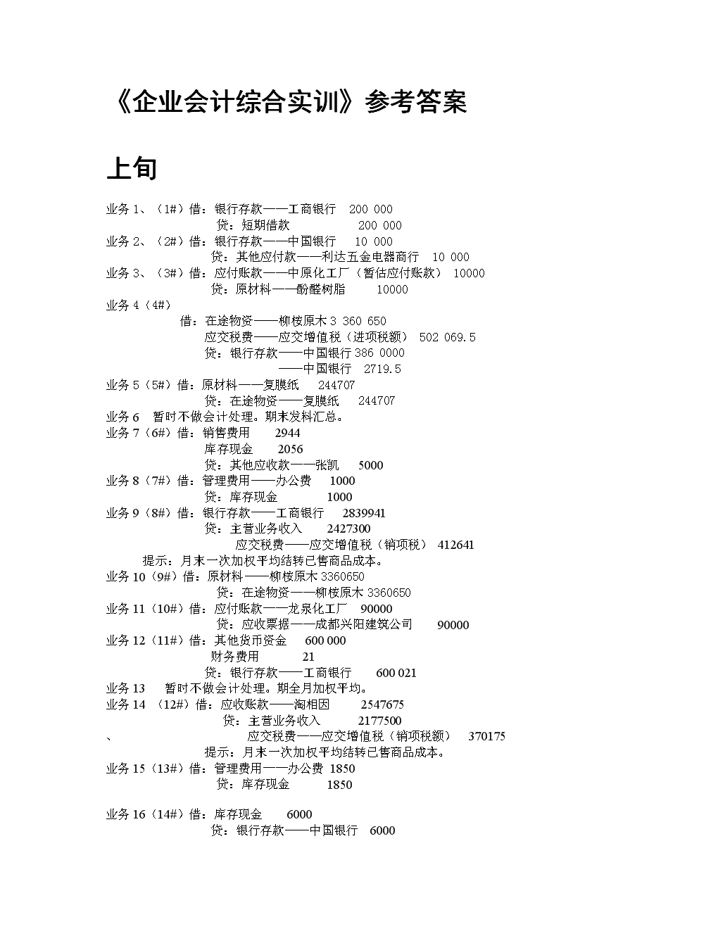 《企业会计综合实训》答案解析.doc