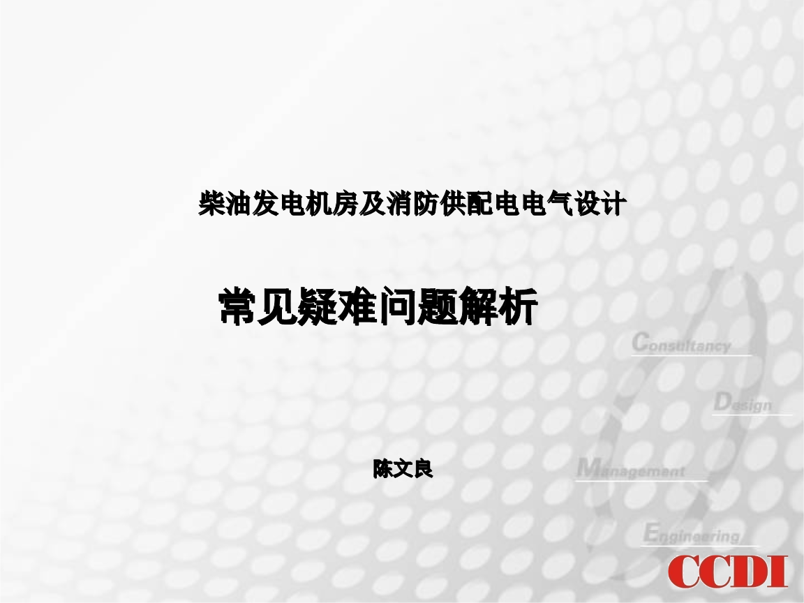 柴油发电机房及消防供配电电气设计常见疑难问