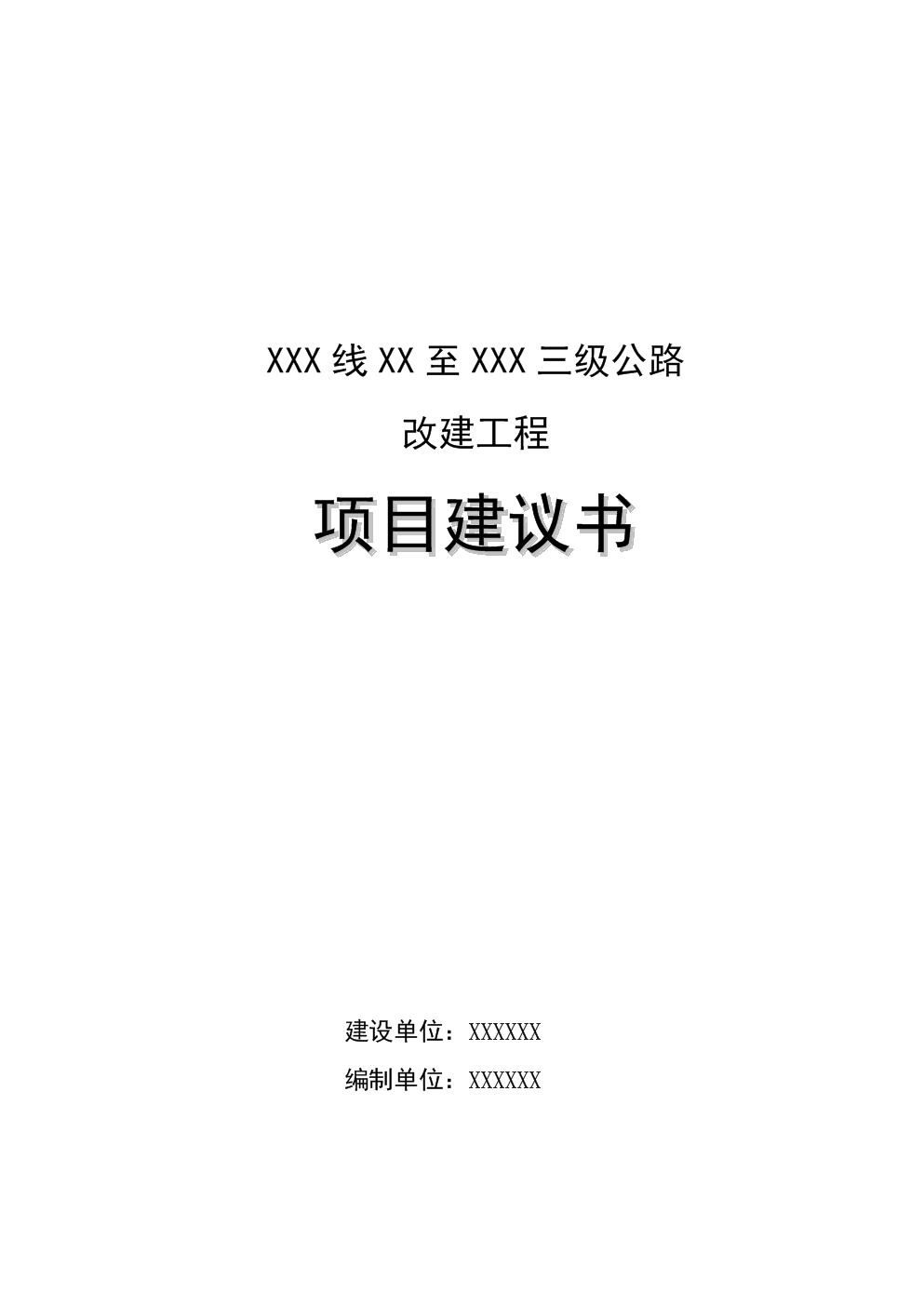 项目立项申请报告:启动前的详细规划
