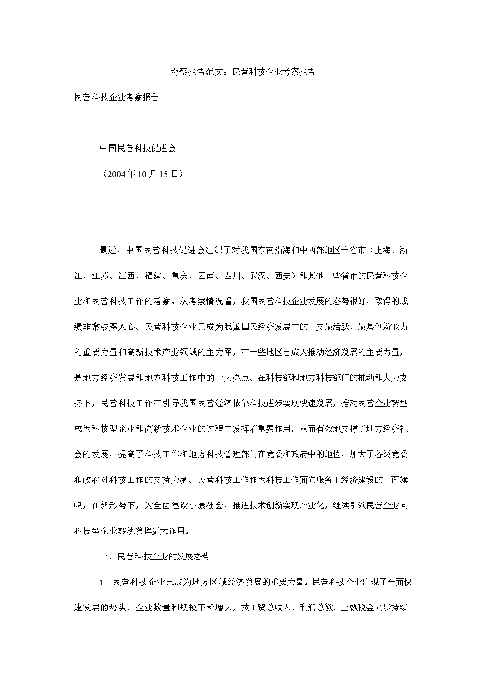 考察报告范文:民营科技企业考察报告 .doc文档