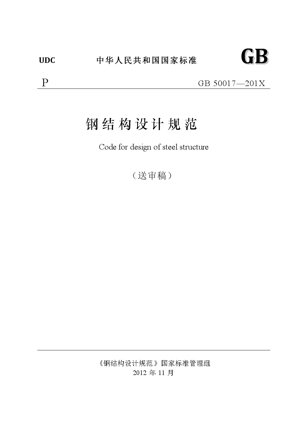 《钢结构设计规范》(正文)送审稿1120.doc文档