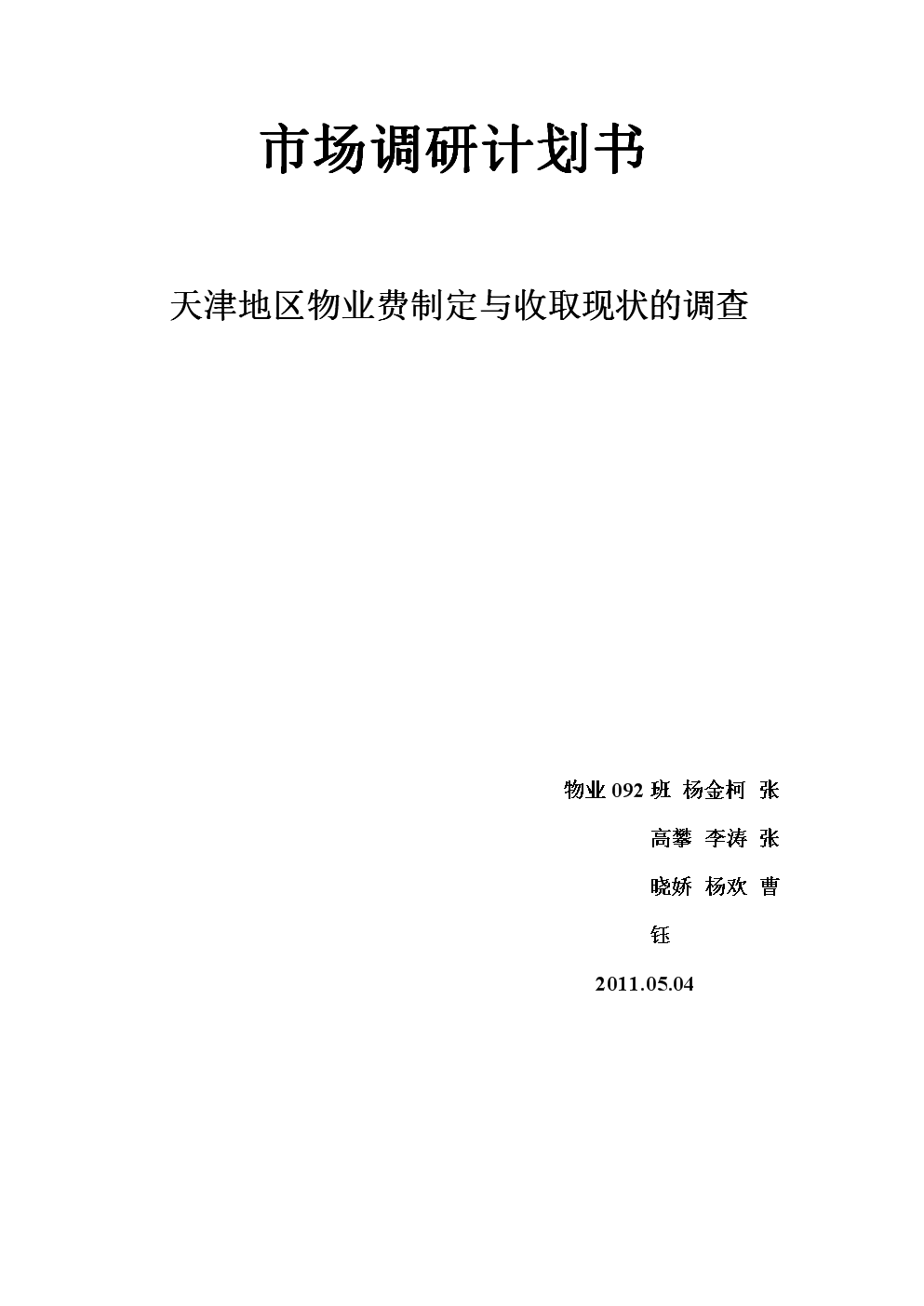 物业费用市场调查.doc