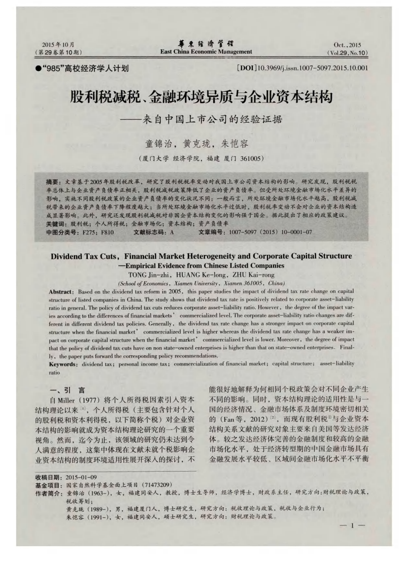 股利税减税、金融环境异质与企业资本结构--来