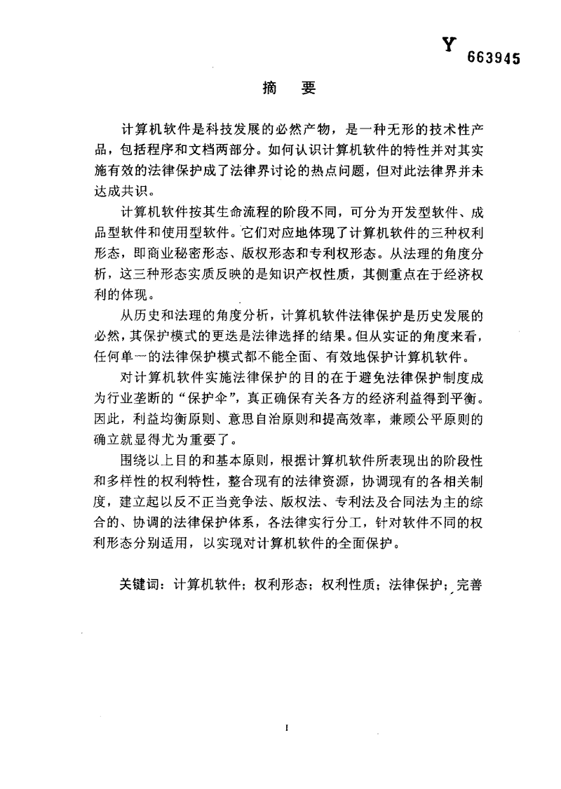 计算机软件的权利性质及法律保护分析研究.pd
