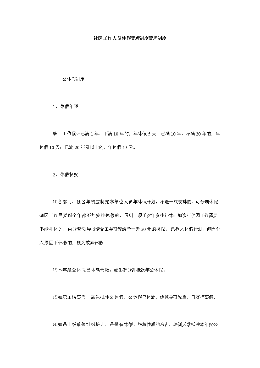 社区工作人员休假管理制度管理制度.doc