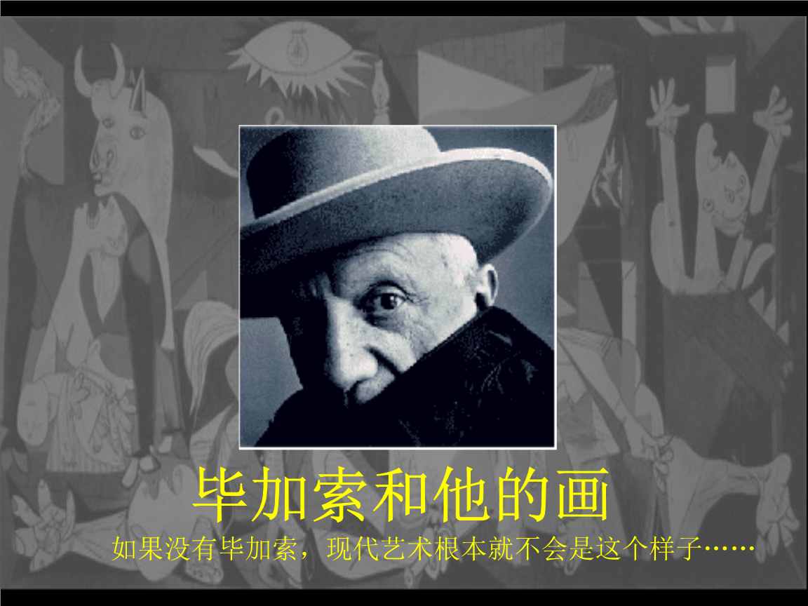毕加索和格尔尼卡创新.ppt