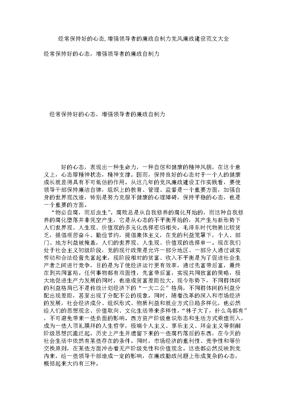 经常保持好的心态,增强领导者的廉政自制力党
