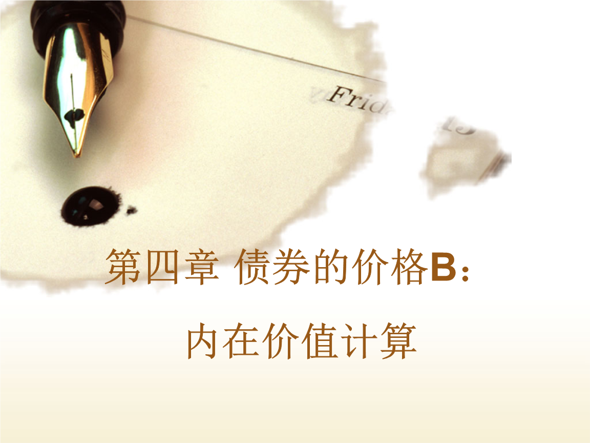 债券的价格内在价值计算教材.ppt
