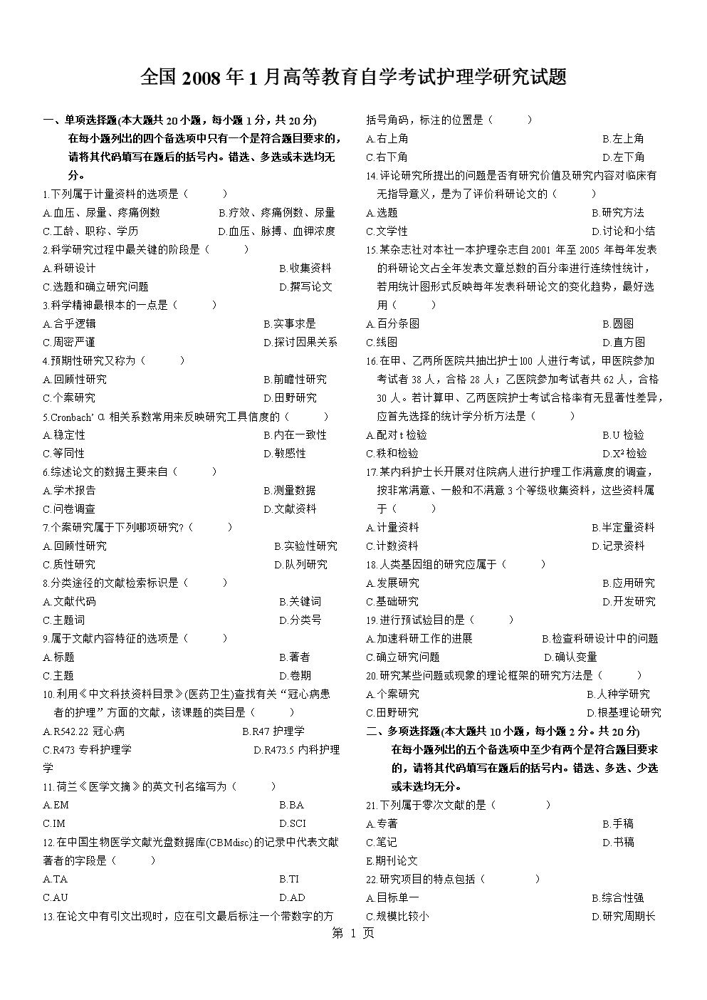 全国高等教育自学考试--护理学研究历年试题及