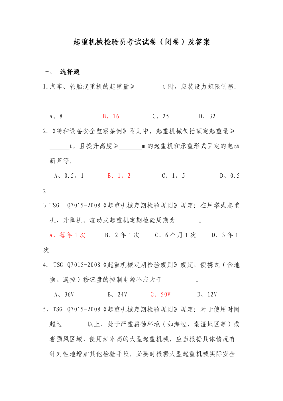 起重机械检验员考试试卷(闭卷)及答案.doc文档