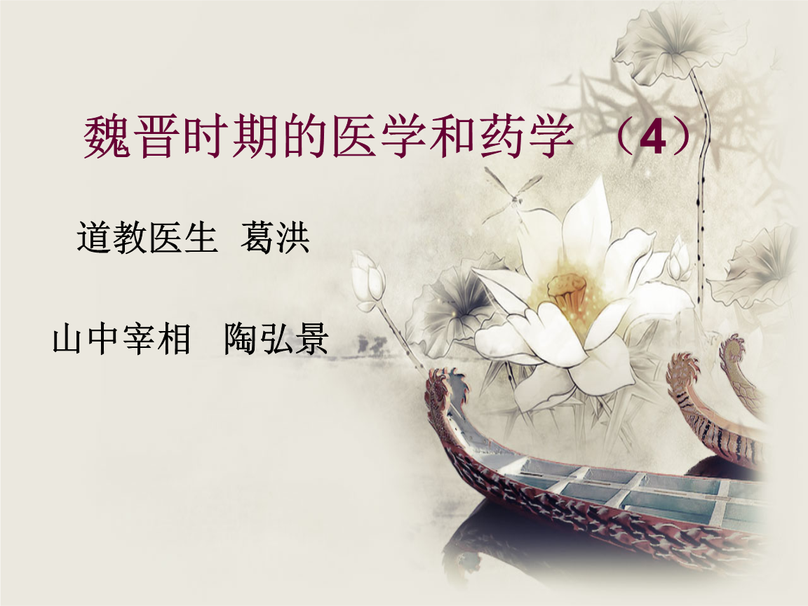 魏晋医药葛洪与陶弘景.ppt 17页