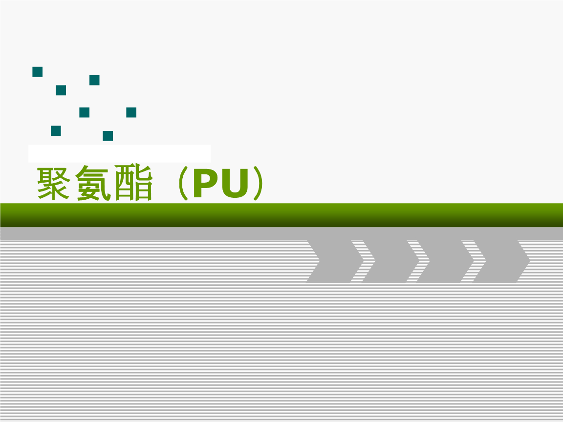 聚氨酯简介.ppt