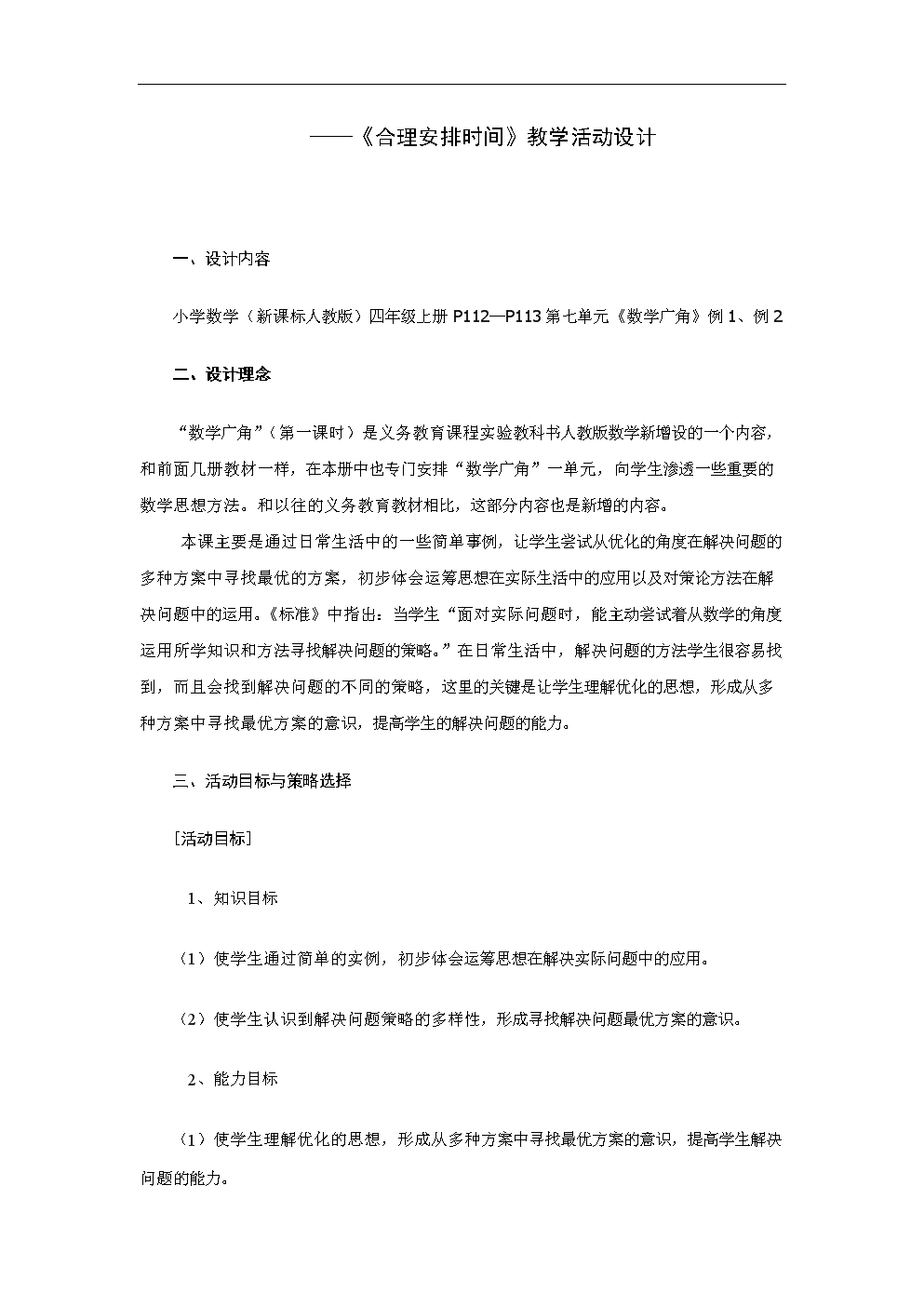 《四年级数学合理安排时间[人教版]》.doc文档