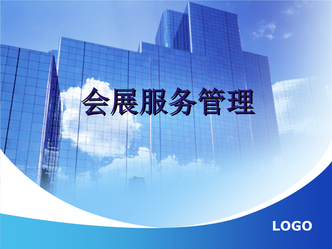 第5章 会展服务管理.ppt